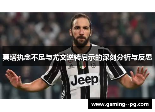 莫塔执念不足与尤文逆转启示的深刻分析与反思