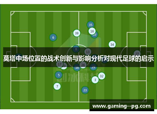 莫塔中场位置的战术创新与影响分析对现代足球的启示