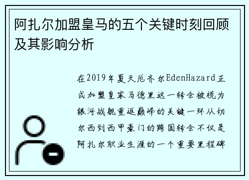 阿扎尔加盟皇马的五个关键时刻回顾及其影响分析 阿扎尔加盟皇马的五个关键时刻回顾及其影响分析