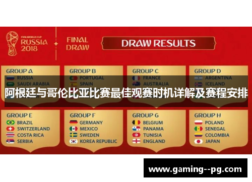 阿根廷与哥伦比亚比赛最佳观赛时机详解及赛程安排