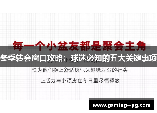 冬季转会窗口攻略：球迷必知的五大关键事项