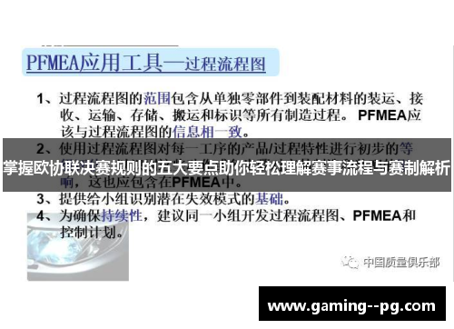 掌握欧协联决赛规则的五大要点助你轻松理解赛事流程与赛制解析