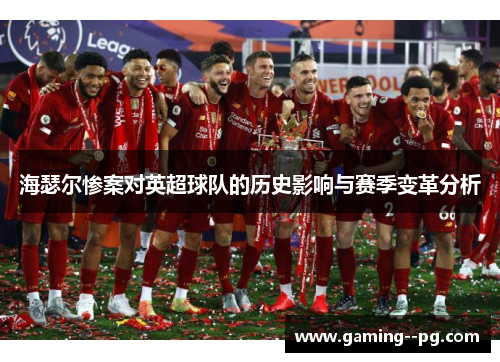 海瑟尔惨案对英超球队的历史影响与赛季变革分析