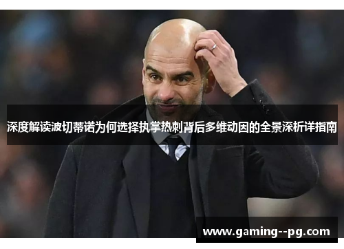 深度解读波切蒂诺为何选择执掌热刺背后多维动因的全景深析详指南