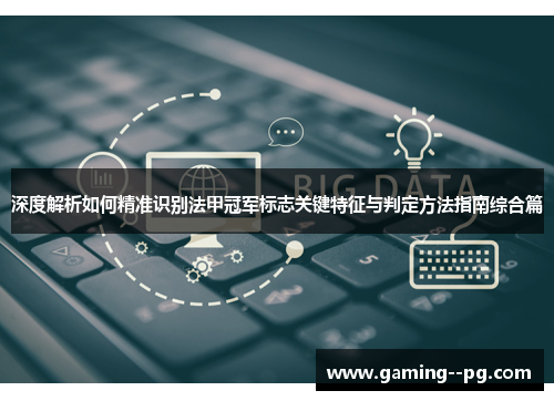 深度解析如何精准识别法甲冠军标志关键特征与判定方法指南综合篇 深度解析如何精准识别法甲冠军标志关键特征与判定方法指南综合篇