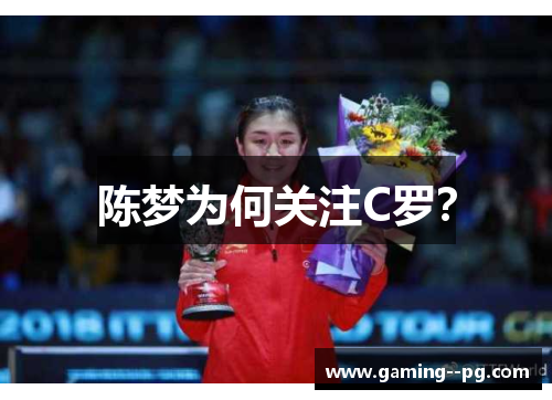 陈梦为何关注C罗？