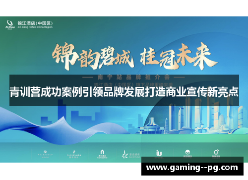 青训营成功案例引领品牌发展打造商业宣传新亮点