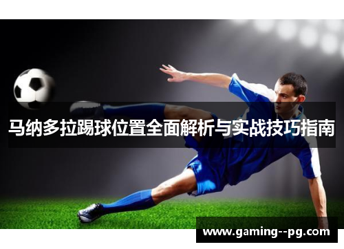 马纳多拉踢球位置全面解析与实战技巧指南 马纳多拉踢球位置全面解析与实战技巧指南