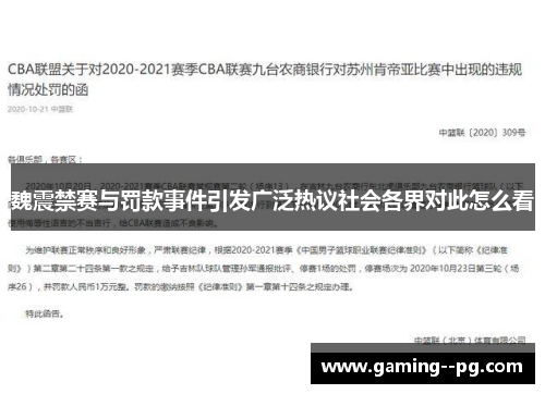 魏震禁赛与罚款事件引发广泛热议社会各界对此怎么看 魏震禁赛与罚款事件引发广泛热议社会各界对此怎么看
