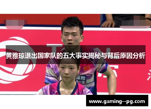 黄雅琼退出国家队的五大事实揭秘与背后原因分析 黄雅琼退出国家队的五大事实揭秘与背后原因分析