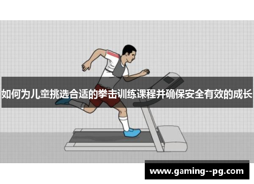 如何为儿童挑选合适的拳击训练课程并确保安全有效的成长