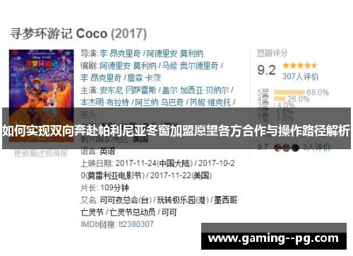 如何实现双向奔赴帕利尼亚冬窗加盟愿望各方合作与操作路径解析 如何实现双向奔赴帕利尼亚冬窗加盟愿望各方合作与操作路径解析