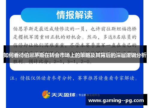如何看待伯恩茅斯在转会市场上的策略及其背后的深层逻辑分析 如何看待伯恩茅斯在转会市场上的策略及其背后的深层逻辑分析