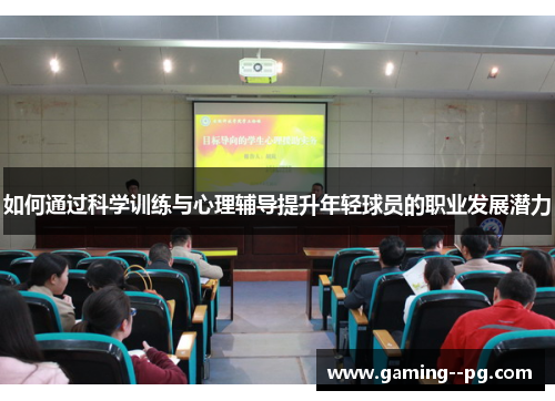 如何通过科学训练与心理辅导提升年轻球员的职业发展潜力