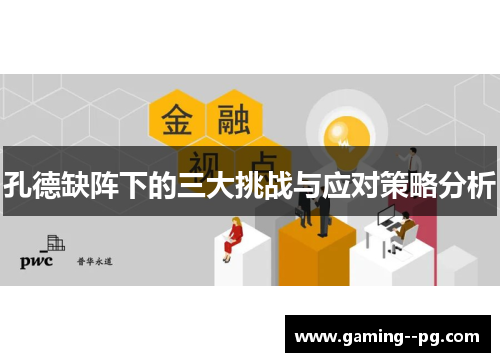 孔德缺阵下的三大挑战与应对策略分析 孔德缺阵下的三大挑战与应对策略分析