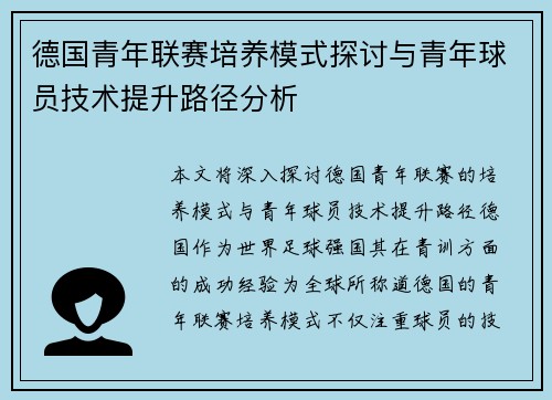 德国青年联赛培养模式探讨与青年球员技术提升路径分析 德国青年联赛培养模式探讨与青年球员技术提升路径分析