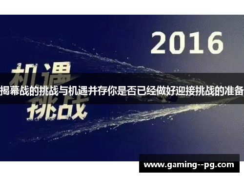 揭幕战的挑战与机遇并存你是否已经做好迎接挑战的准备