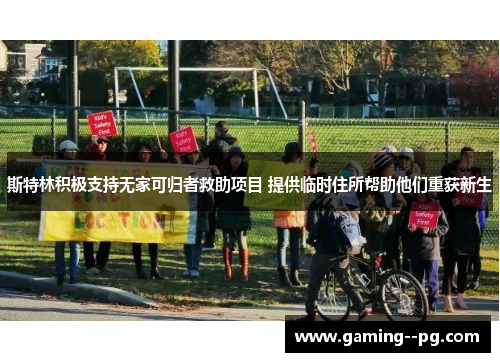 斯特林积极支持无家可归者救助项目 提供临时住所帮助他们重获新生 斯特林积极支持无家可归者救助项目 提供临时住所帮助他们重获新生