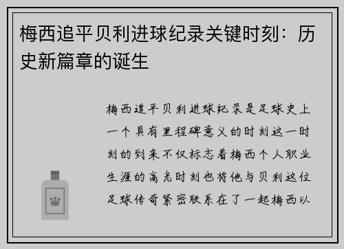 梅西追平贝利进球纪录关键时刻:历史新篇章的诞生 梅西追平贝利进球纪录关键时刻:历史新篇章的诞生