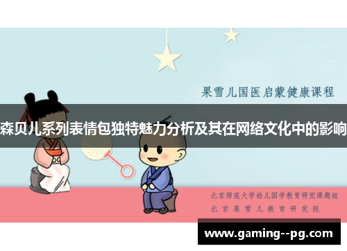 森贝儿系列表情包独特魅力分析及其在网络文化中的影响