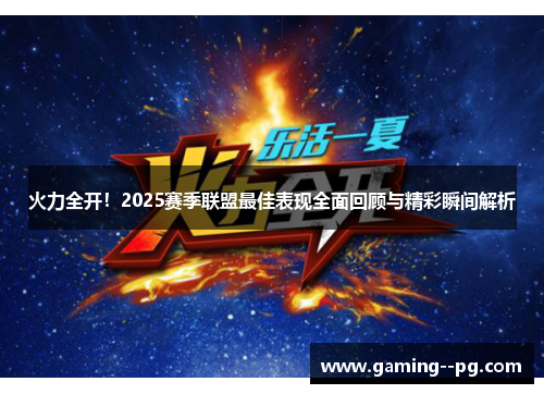 火力全开!2025赛季联盟最佳表现全面回顾与精彩瞬间解析 火力全开!2025赛季联盟最佳表现全面回顾与精彩瞬间解析