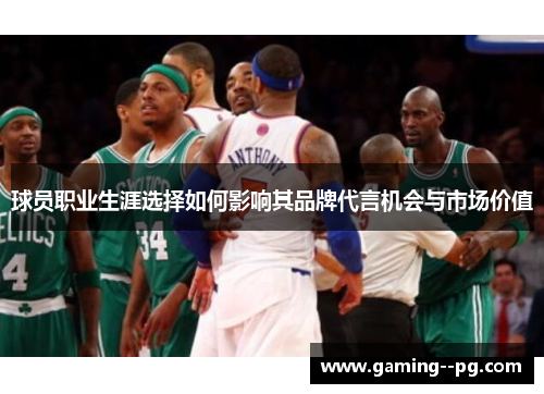 球员职业生涯选择如何影响其品牌代言机会与市场价值