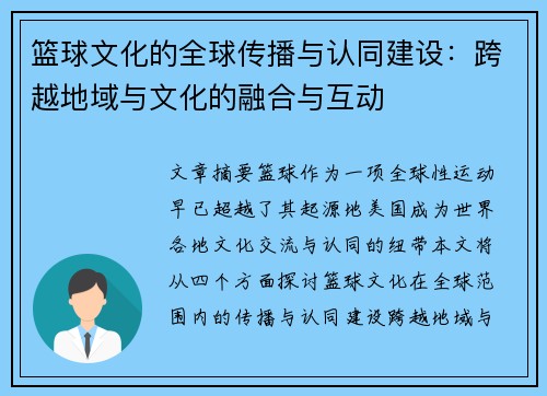 篮球文化的全球传播与认同建设：跨越地域与文化的融合与互动