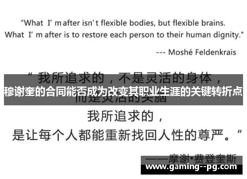 穆谢奎的合同能否成为改变其职业生涯的关键转折点 穆谢奎的合同能否成为改变其职业生涯的关键转折点