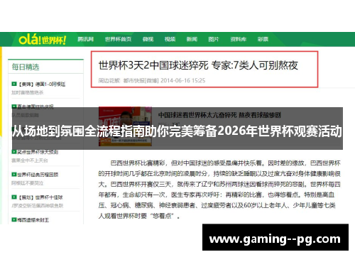 从场地到氛围全流程指南助你完美筹备2026年世界杯观赛活动 从场地到氛围全流程指南助你完美筹备2026年世界杯观赛活动