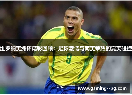 维罗纳美洲杯精彩回顾:足球激情与南美荣耀的完美碰撞 维罗纳美洲杯精彩回顾:足球激情与南美荣耀的完美碰撞