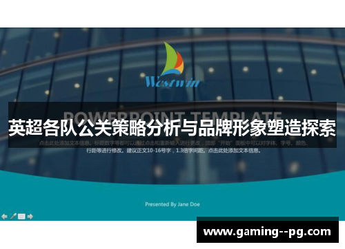 英超各队公关策略分析与品牌形象塑造探索 英超各队公关策略分析与品牌形象塑造探索