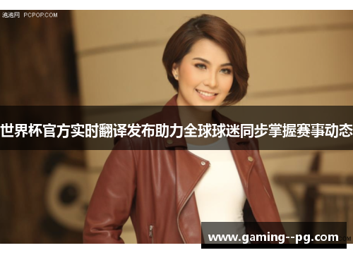 世界杯官方实时翻译发布助力全球球迷同步掌握赛事动态