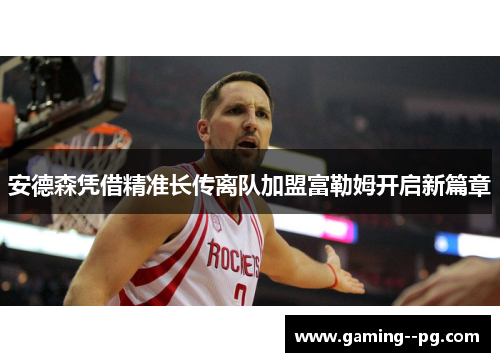 安德森凭借精准长传离队加盟富勒姆开启新篇章