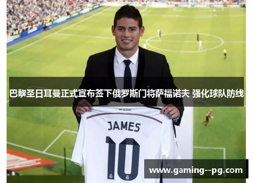 巴黎圣日耳曼正式宣布签下俄罗斯门将萨福诺夫 强化球队防线