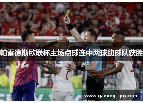 帕雷德斯欧联杯主场点球连中两球助球队获胜