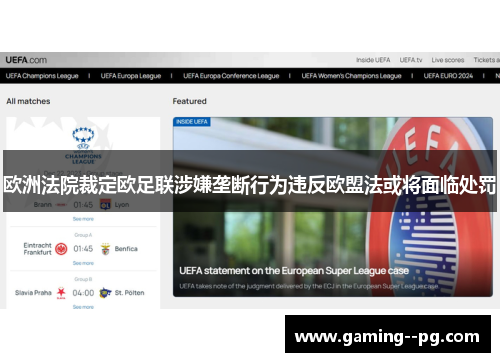 欧洲法院裁定欧足联涉嫌垄断行为违反欧盟法或将面临处罚