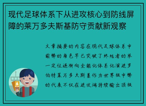 现代足球体系下从进攻核心到防线屏障的莱万多夫斯基防守贡献新观察
