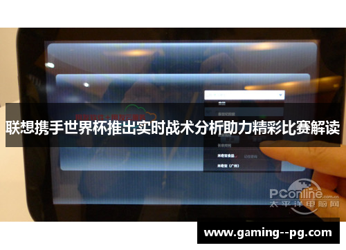 联想携手世界杯推出实时战术分析助力精彩比赛解读