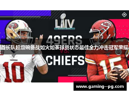 酋长队超级碗备战如火如荼球员状态最佳全力冲击冠军荣耀