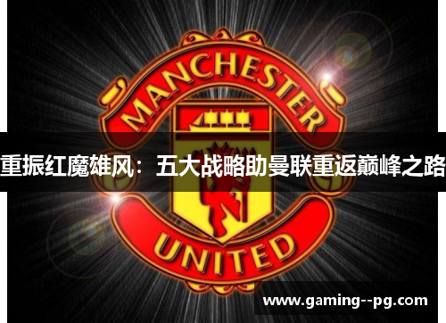 重振红魔雄风：五大战略助曼联重返巅峰之路