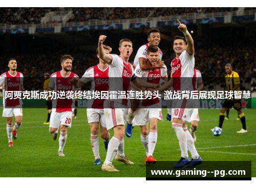 阿贾克斯成功逆袭终结埃因霍温连胜势头 激战背后展现足球智慧