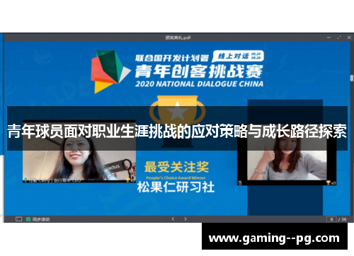 青年球员面对职业生涯挑战的应对策略与成长路径探索