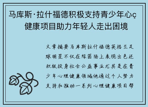 马库斯·拉什福德积极支持青少年心理健康项目助力年轻人走出困境
