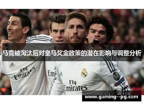 马竞被淘汰后对皇马奖金政策的潜在影响与调整分析