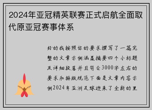 2024年亚冠精英联赛正式启航全面取代原亚冠赛事体系