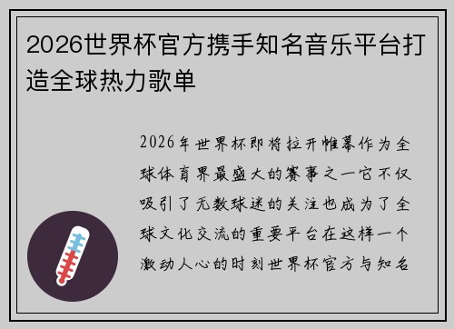 2026世界杯官方携手知名音乐平台打造全球热力歌单