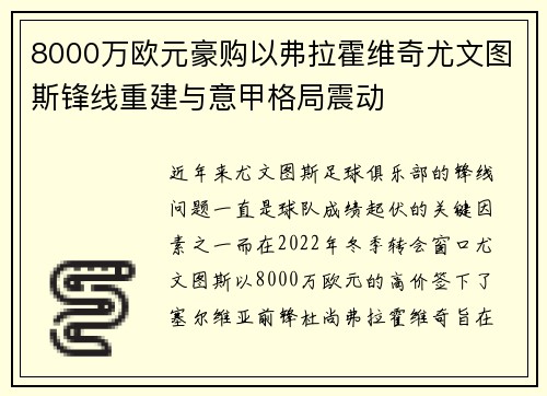 8000万欧元豪购以弗拉霍维奇尤文图斯锋线重建与意甲格局震动