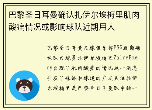 巴黎圣日耳曼确认扎伊尔埃梅里肌肉酸痛情况或影响球队近期用人 巴黎圣日耳曼确认扎伊尔埃梅里肌肉酸痛情况或影响球队近期用人
