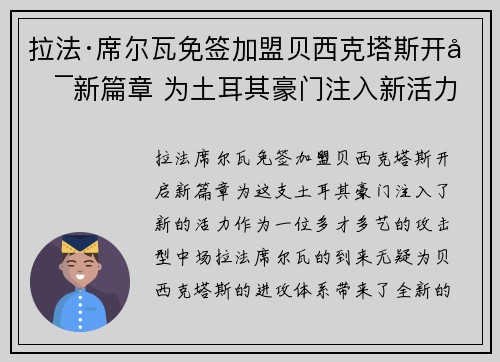 拉法·席尔瓦免签加盟贝西克塔斯开启新篇章 为土耳其豪门注入新活力