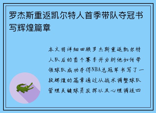 罗杰斯重返凯尔特人首季带队夺冠书写辉煌篇章 罗杰斯重返凯尔特人首季带队夺冠书写辉煌篇章